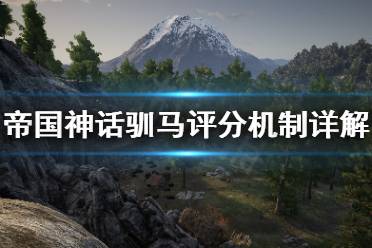 《帝国神话》怎么驯马