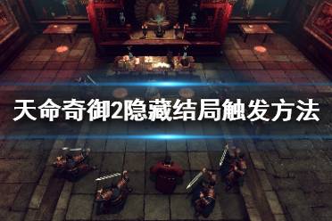 《天命奇御2》后宫结局怎么出