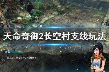 《天命奇御2》长空村支线有哪些