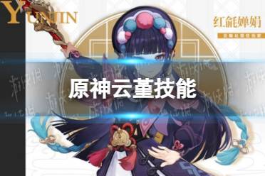 《原神》云堇技能情报 云堇技能是什么