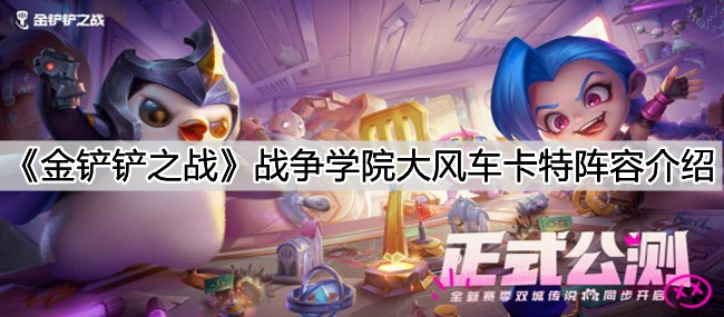 《金铲铲之战》战争学院大风车卡特阵容介绍
