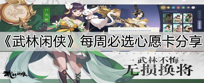 《武林闲侠》每周必选心愿卡分享