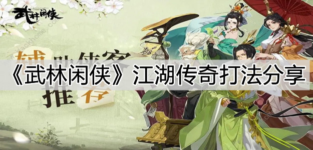 《武林闲侠》江湖传奇打法分享