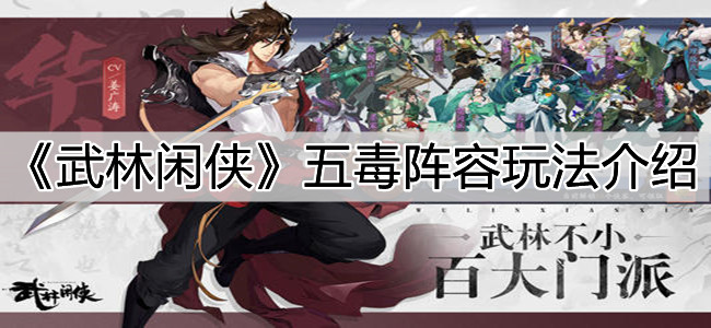《武林闲侠》五毒阵容玩法介绍