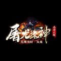 屠龙诛神传奇手游