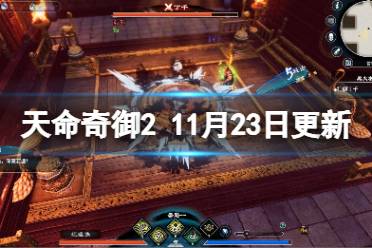 《天命奇御2》11月23日更新了什么