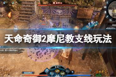 《天命奇御2》摩尼教支线怎么玩