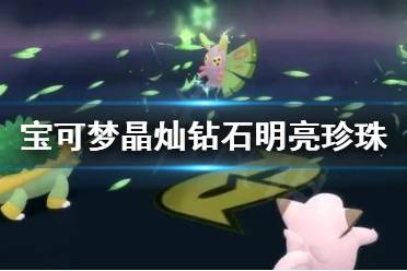 《宝可梦晶灿钻石明亮珍珠》石像怎么刷