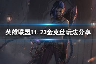 《英雄联盟》新版本金克丝怎么玩