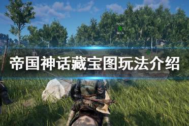 《帝国神话》藏宝图是什么