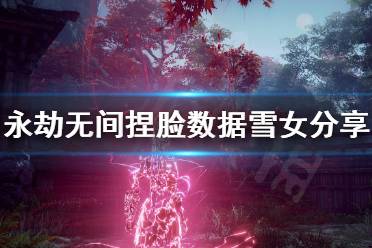 《永劫无间》捏脸数据雪女分享 雪女怎么捏