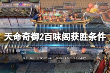 《天命奇御2》百味阁怎么获胜
