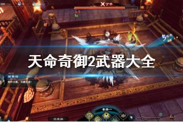 《天命奇御2》武器有哪些