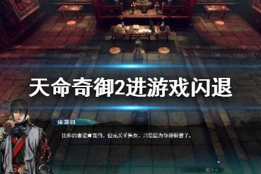 《天命奇御2》进游戏闪退怎么办