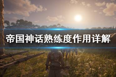 《帝国神话》熟练度有什么用