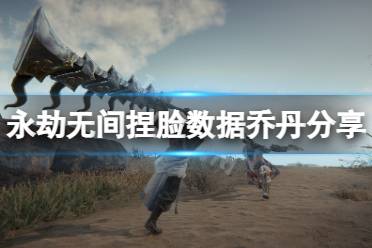 《永劫无间》捏脸数据乔丹分享 乔丹怎么捏