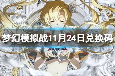 《梦幻模拟战》兑换码11月24日 11月24日最新兑换码分享