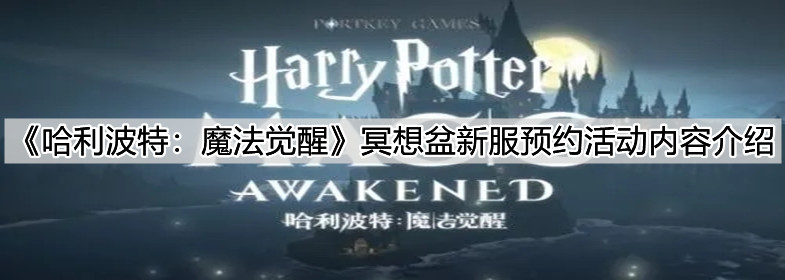 《哈利波特：魔法觉醒》冥想盆新服预约活动内容介绍