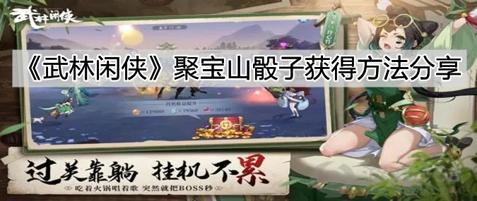 《武林闲侠》聚宝山骰子获得方法分享