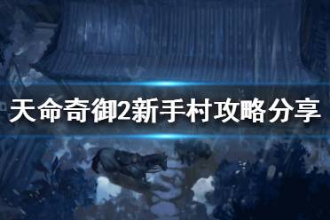 《天命奇御2》怎么出新手村