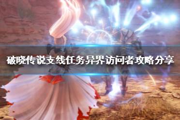 《破晓传说》异界访问者怎么做