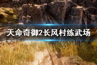 《天命奇御2》长风村练武场任务怎么触发