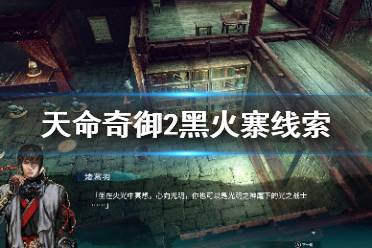 《天命奇御2》黑火寨线索有哪些