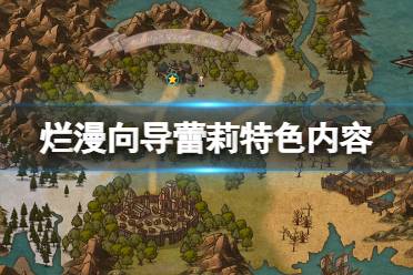 《烂漫向导蕾莉》好玩吗