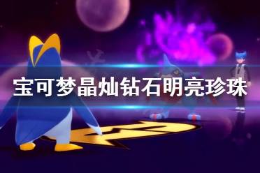 《宝可梦晶灿钻石明亮珍珠》随意洞窟怎么进