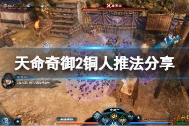 《天命奇御2》铜人怎么推