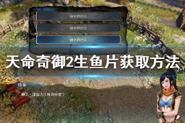 《天命奇御2》生鱼片有什么用