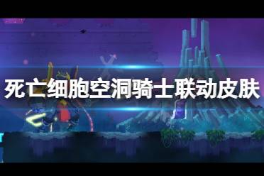 《死亡细胞》空洞骑士联动皮肤怎么获得