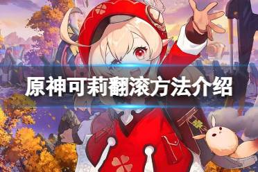 《原神》可莉怎么翻滚