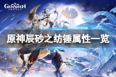 《原神》辰砂之纺锤厉害吗