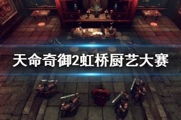 《天命奇御2》虹桥厨艺大赛怎么做