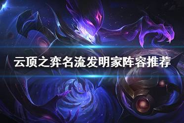 《云顶之弈》名流发明家阵容怎么玩