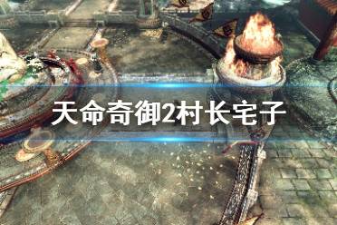 《天命奇御2》村长宅子怎么进