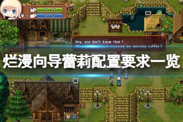 《烂漫向导蕾莉》配置要求高吗