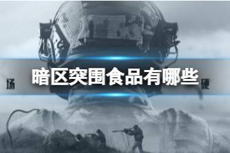 《暗区突围》食物有哪些 食品种类介绍