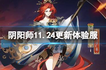 《阴阳师》11.24更新体验服内容 真实之羽活动第二阶段开启