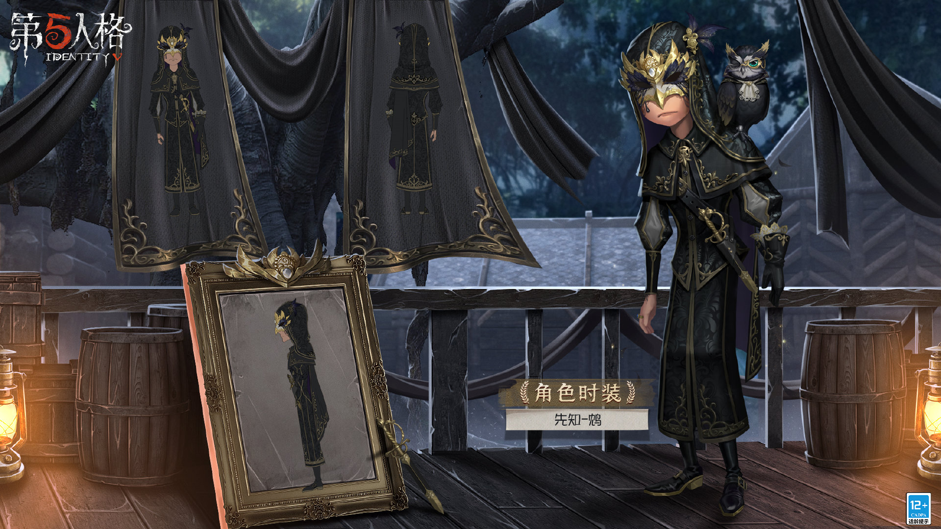 《第五人格》20赛季精华1先知皮肤鸩鉴赏