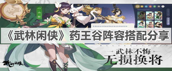 《武林闲侠》药王谷阵容搭配分享