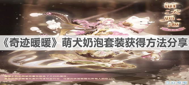 《奇迹暖暖》萌犬奶泡套装获得方法分享