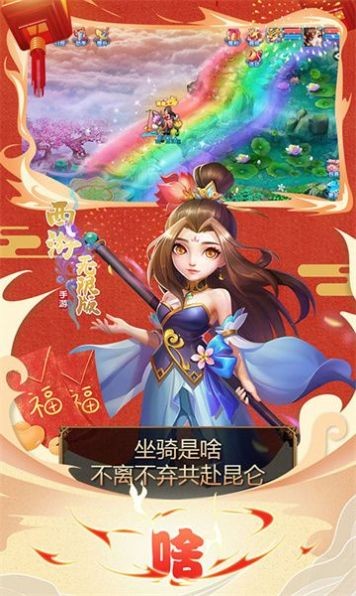 西游仙宠奶凶截图