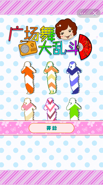 广场舞大乱斗截图