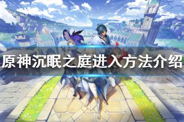 《原神》沉眠之庭怎么开