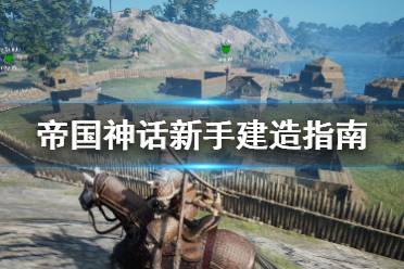 《帝国神话》新手怎么建造