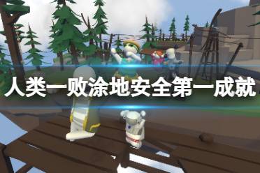 《人类一败涂地》伐木场安全第一成就怎么玩