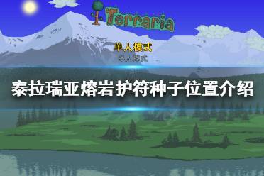 《泰拉瑞亚》熔岩护符种子在哪