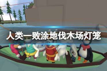 《人类一败涂地》伐木场灯笼在哪